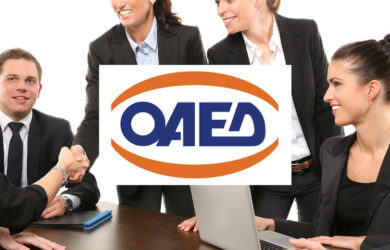 ΟΑΕΔ: Νέες θέσεις εργασίας με μισθό 933 ευρώ