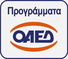 Σε εξέλιξη οι αιτήσεις για το πρόγραμμα του ΟΑΕΔ με μισθό 933 ευρώ