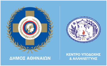 ΚΥ και Αλληλεγγύης  του Δήμου Αθηναίων προσλαμβάνει 36 άτομα