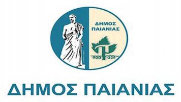 Δήμος Παιανίας προσλαμβάνει 17 εργατες