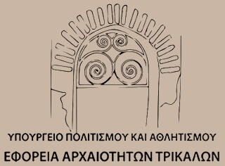 ΑΣΕΠ: Πέντε συμβάσεις στην Εφορεία Αρχαιοτήτων Τρικάλων