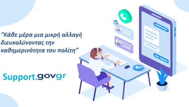 Μέσω του support.gov.gr η επικοινωνία πολιτών με τις δημόσιες υπηρεσίες