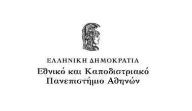 Εθνικό & Καποδιστριακό Πανεπιστήμιο Αθηνών προσλαμβάνει 110 ΥΕ Καθαριότητας