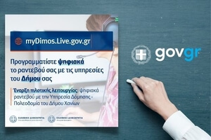 Σε πιλοτική λειτουργία το myDimos.Live.gov.gr