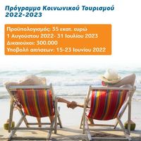 Κοινωνικός τουρισμός 2022: Ξεκινούν αύριο οι αιτήσεις για 25.000 δικαιούχους