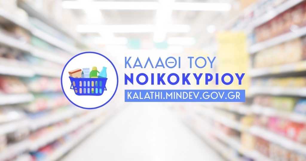 Ολοκληρώνεται το “καλάθι του νοικοκυριού”