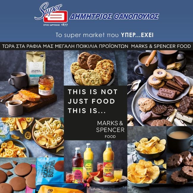 Τα Super Market Θανόπουλος υποδέχονται τα Marks & Spencer Food