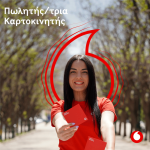 Ομάδα Ready Vodafone ανοικτές θέσεις εργασίας σε 24 περιοχές της χώρας για ειδικούς τεχνολογίας