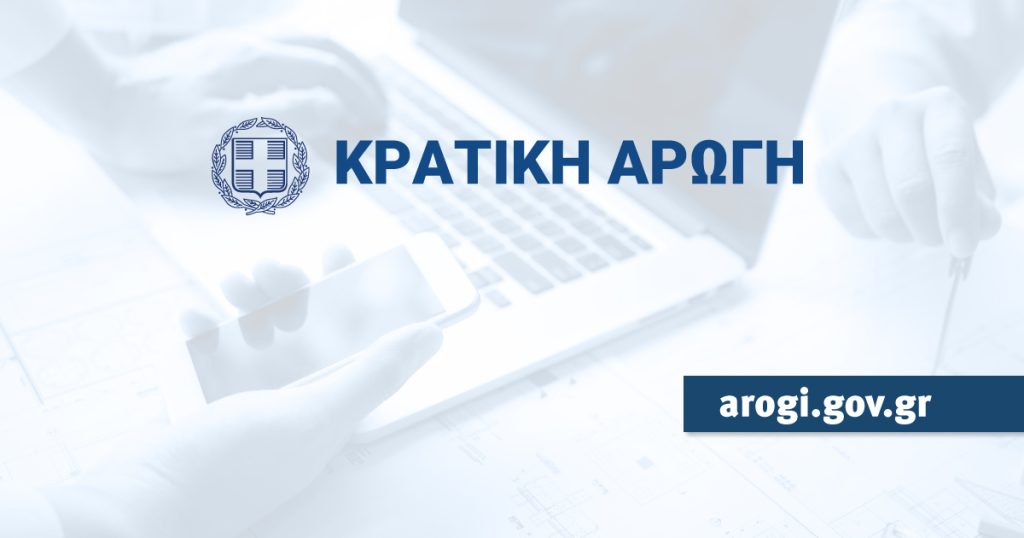 Η πλατφόρμα arogi.gov.gr επαναλειτουργεί σήμερα