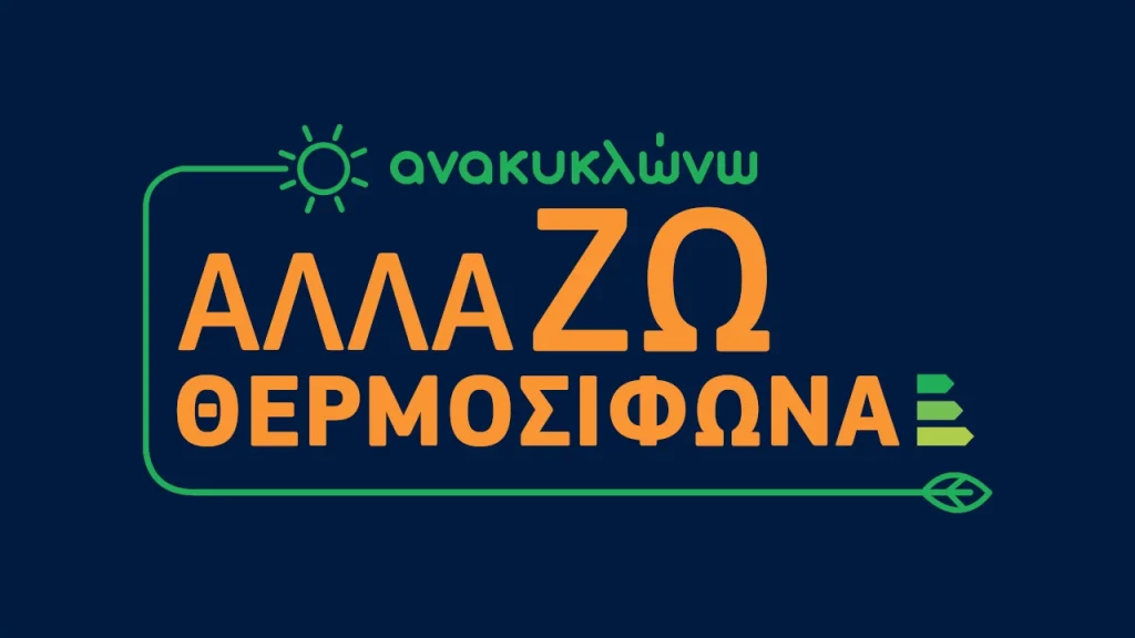 «Ανακυκλώνω – Αλλάζω Θερμοσίφωνα»: Μέθοδοι χρηματοδότησης του φορέα