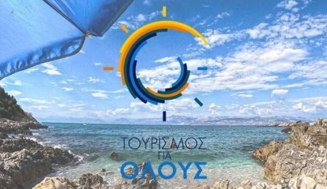 Τουρισμός για Όλους 2025 κλήρωση