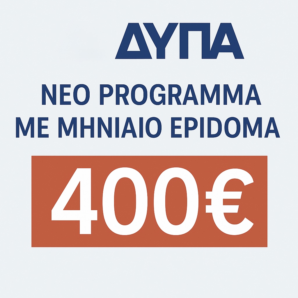 ΔΥΠΑ: Νέο Πρόγραμμα με Επίδομα 400€