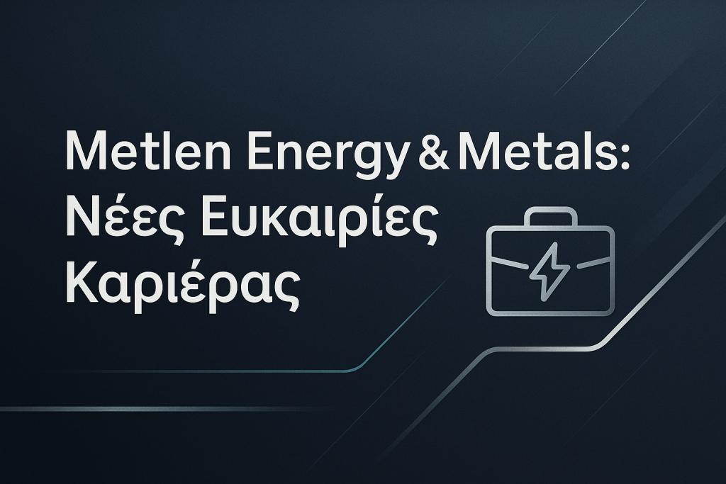 Metlen Energy & Metals: Θέσεις εργασίας