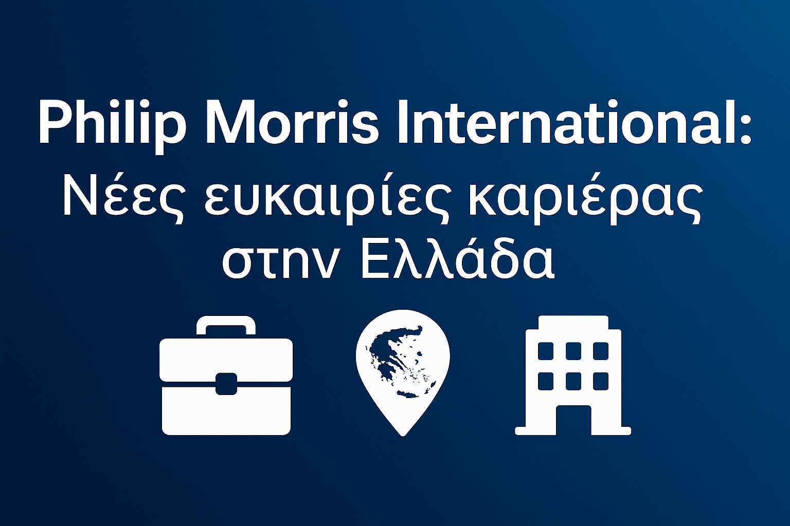 Philip Morris International - Νέες ευκαιρίες καριέρας στην Ελλάδα PMI