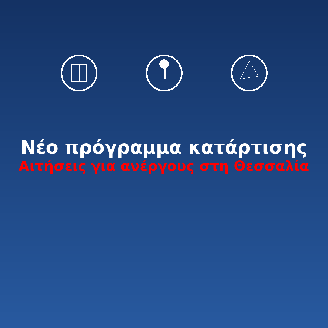 Αιτήσεις για νέο πρόγραμμα κατάρτισης ανέργων στη Θεσσαλία
