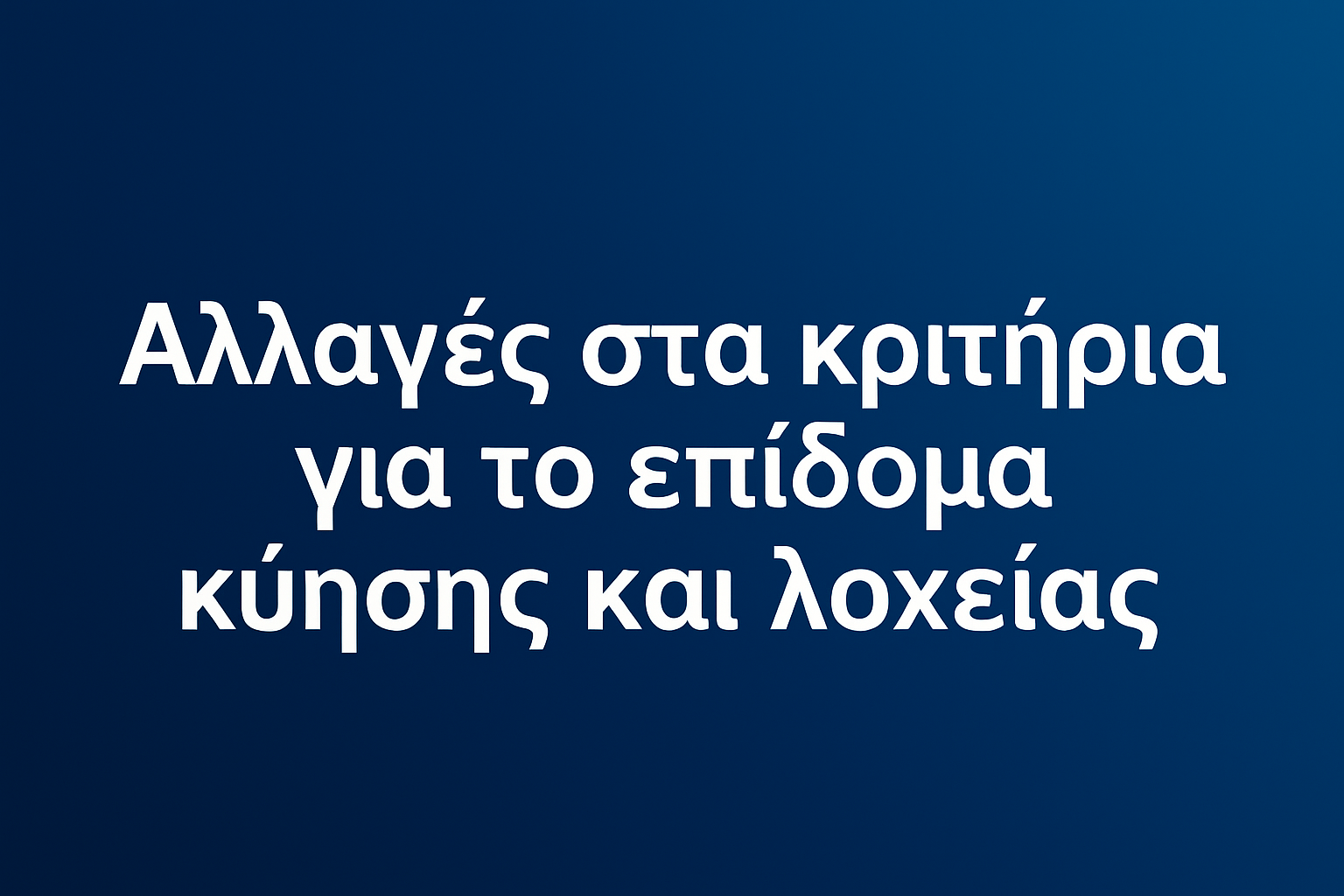Αλλαγές στα κριτήρια για επιδόματα κυοφορίας και λοχείας