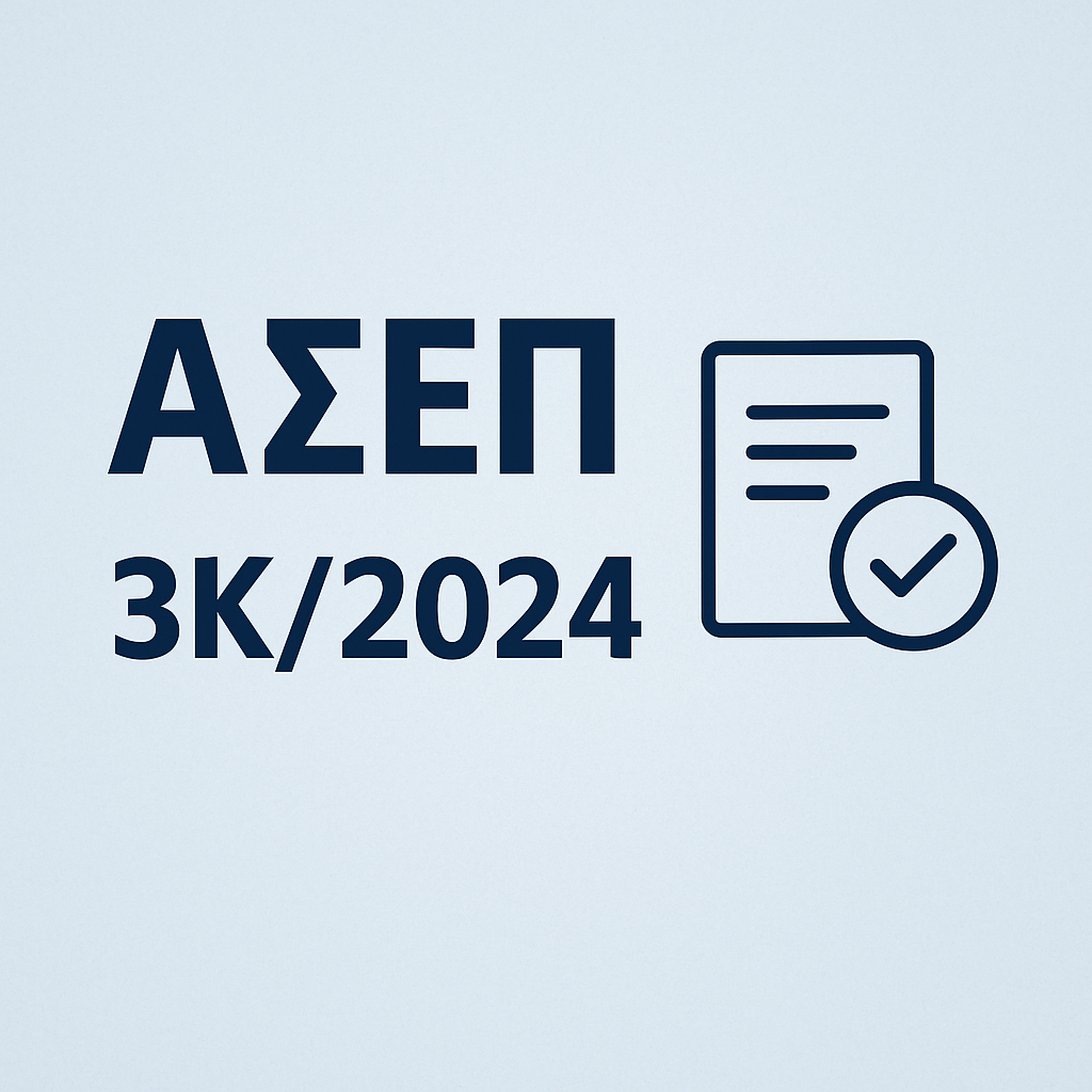 ΑΣΕΠ 3Κ/2024: Αιτήσεις Συμμετοχής από Επιλαχόντες