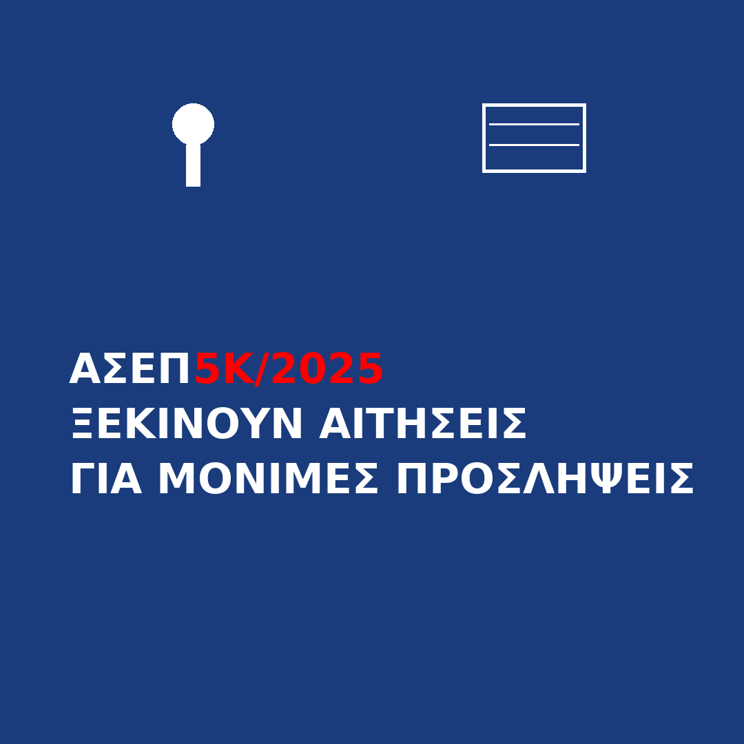 ΑΣΕΠ 5Κ/2025 - Ξεκινούν αιτήσεις για μόνιμες προσλήψεις