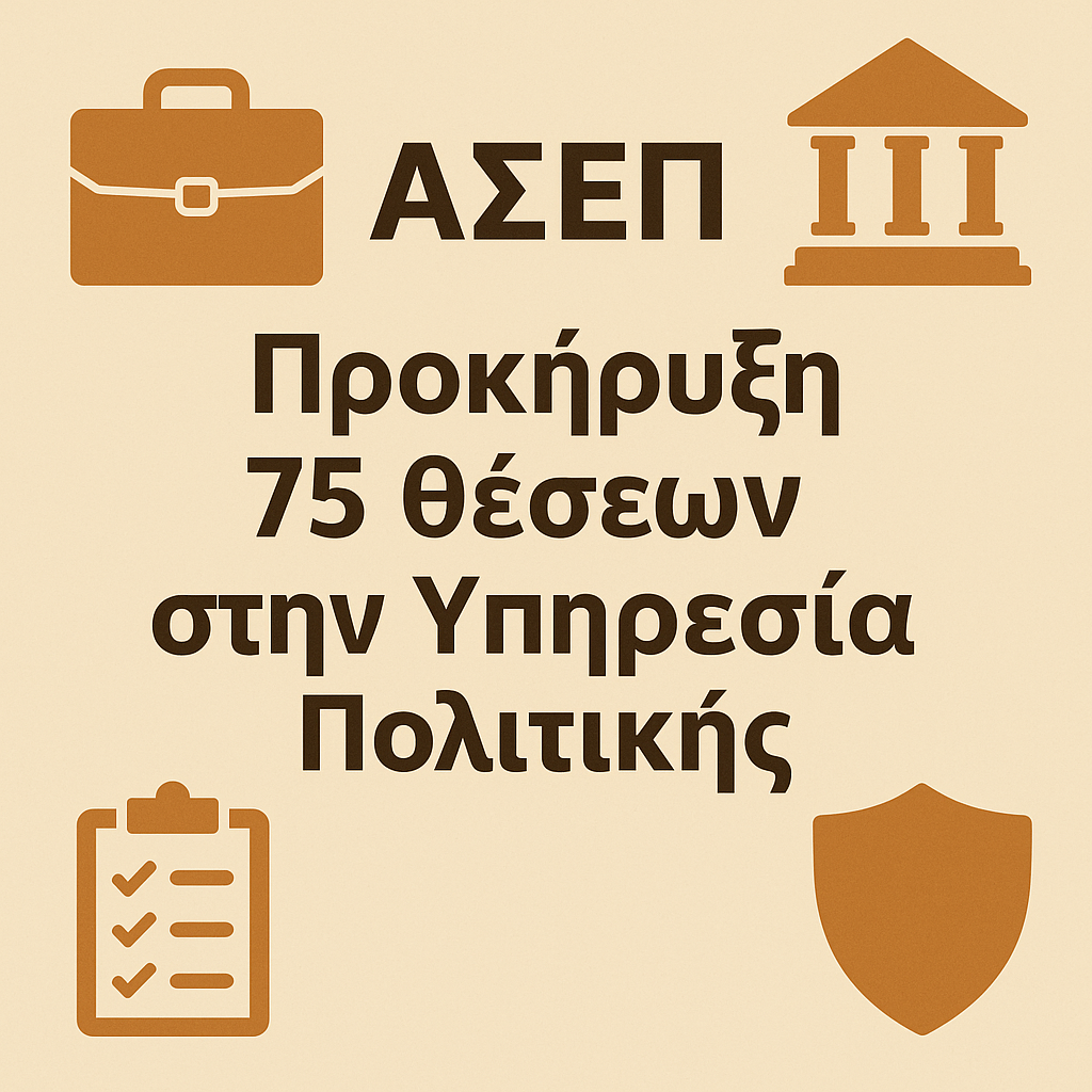 ΑΣΕΠ προκήρυξη: 75 θέσεις στην Υπηρεσία Πολιτικής