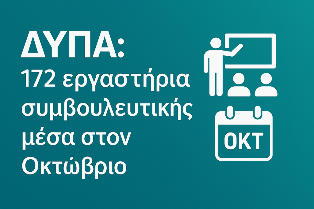 ΔΥΠΑ - 172 εργαστήρια συμβουλευτικής μέσα στον Οκτώβριο