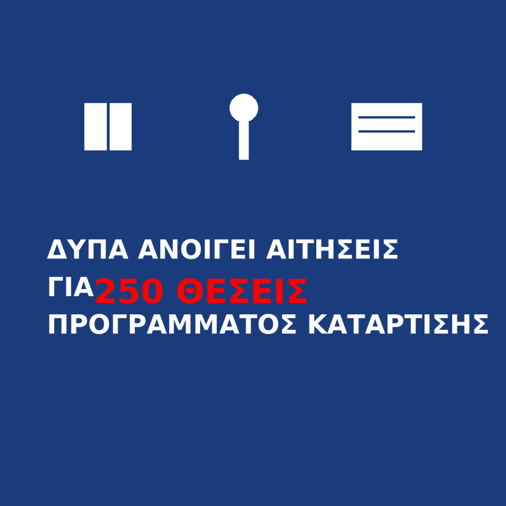 ΔΥΠΑ ανοίγει αιτήσεις για 250 θέσεις προγράμματος κατάρτισης