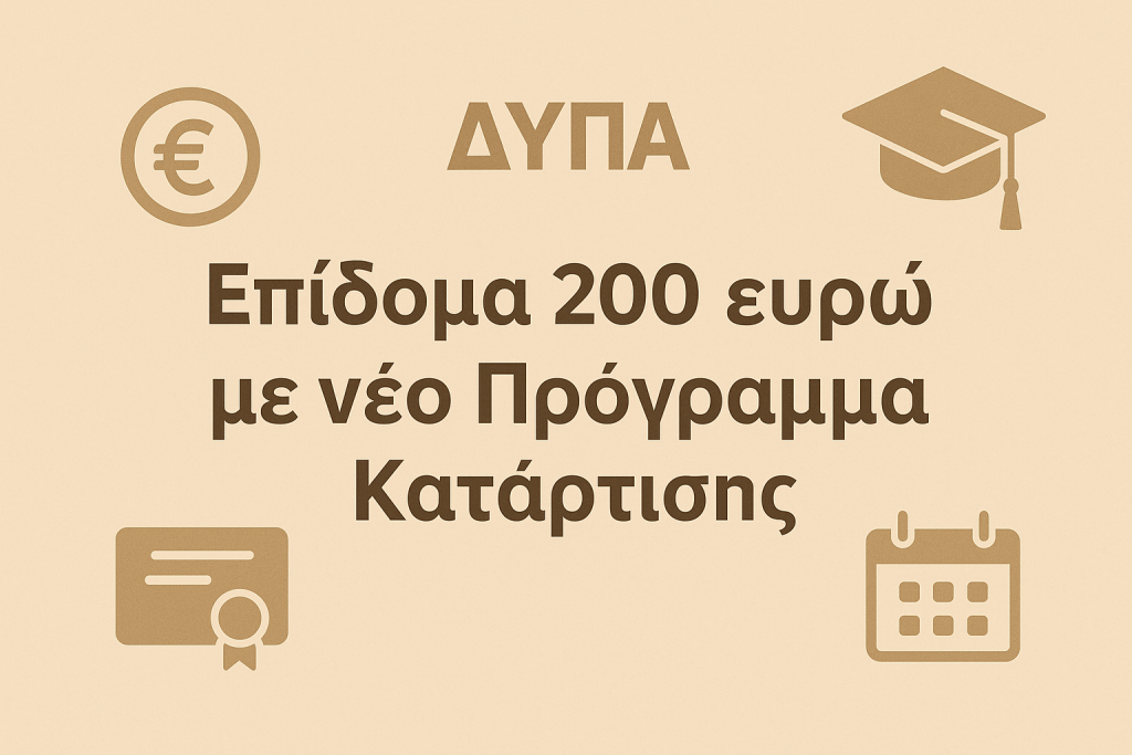 ΔΥΠΑ: Επίδομα 200 ευρώ με νέο Πρόγραμμα Κατάρτισης