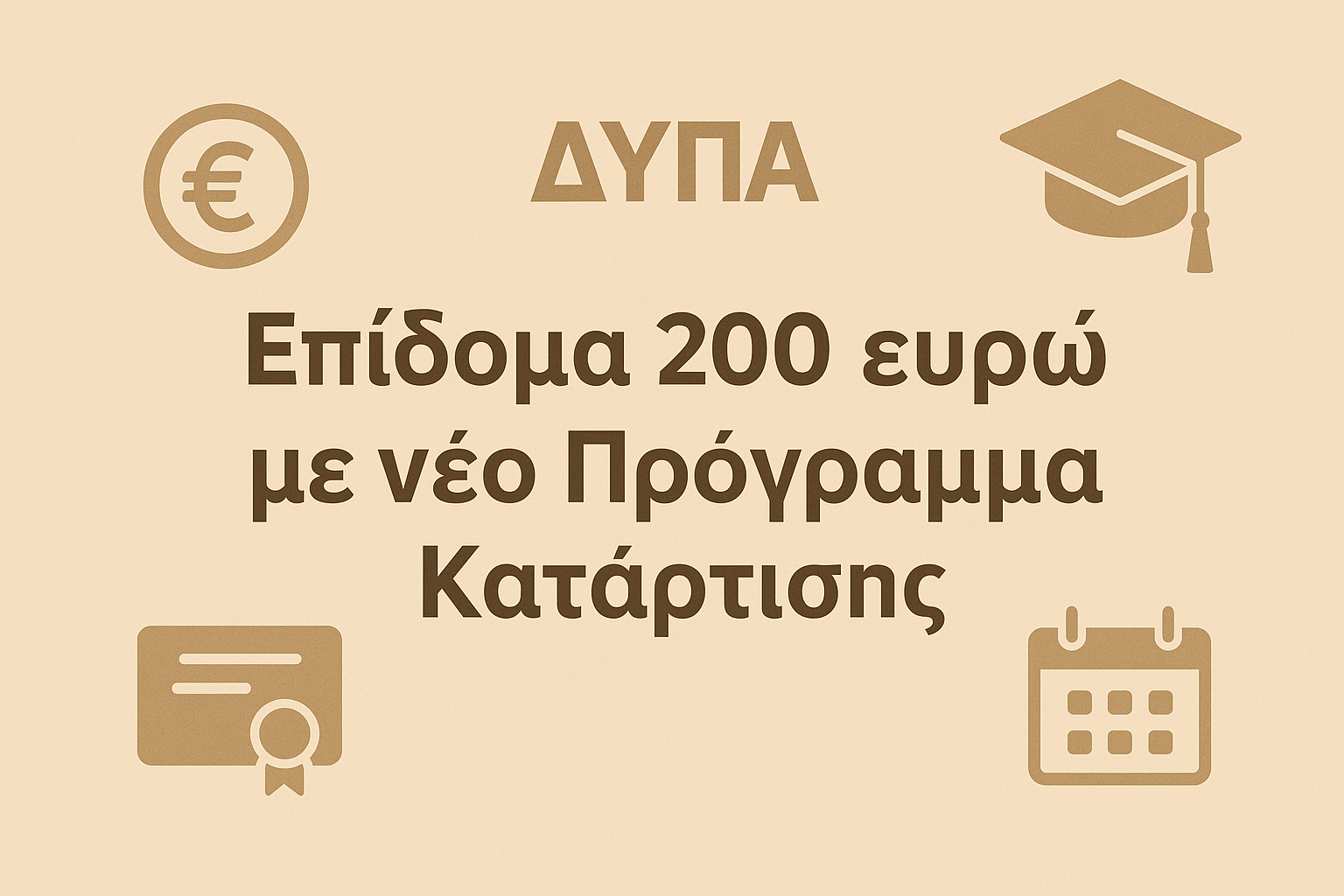 ΔΥΠΑ - Επίδομα 200 ευρώ με νέο Πρόγραμμα Κατάρτισης
