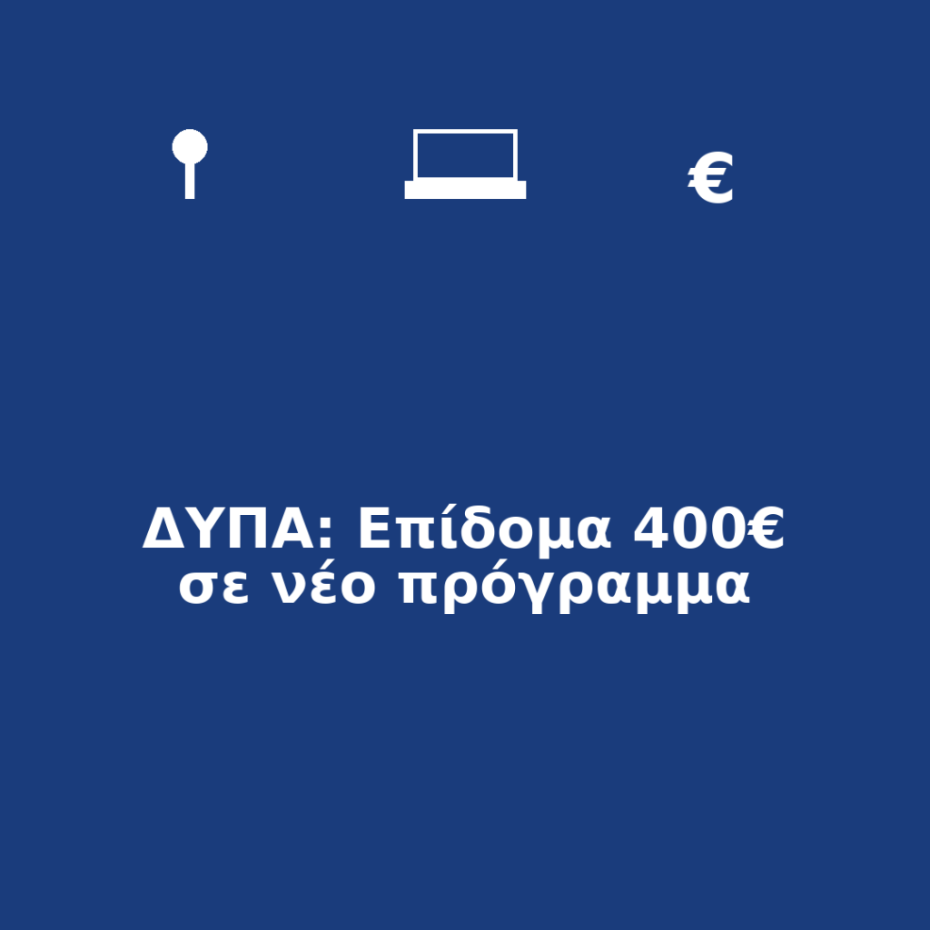 ΔΥΠΑ: Επίδομα 400€ σε νέο πρόγραμμα