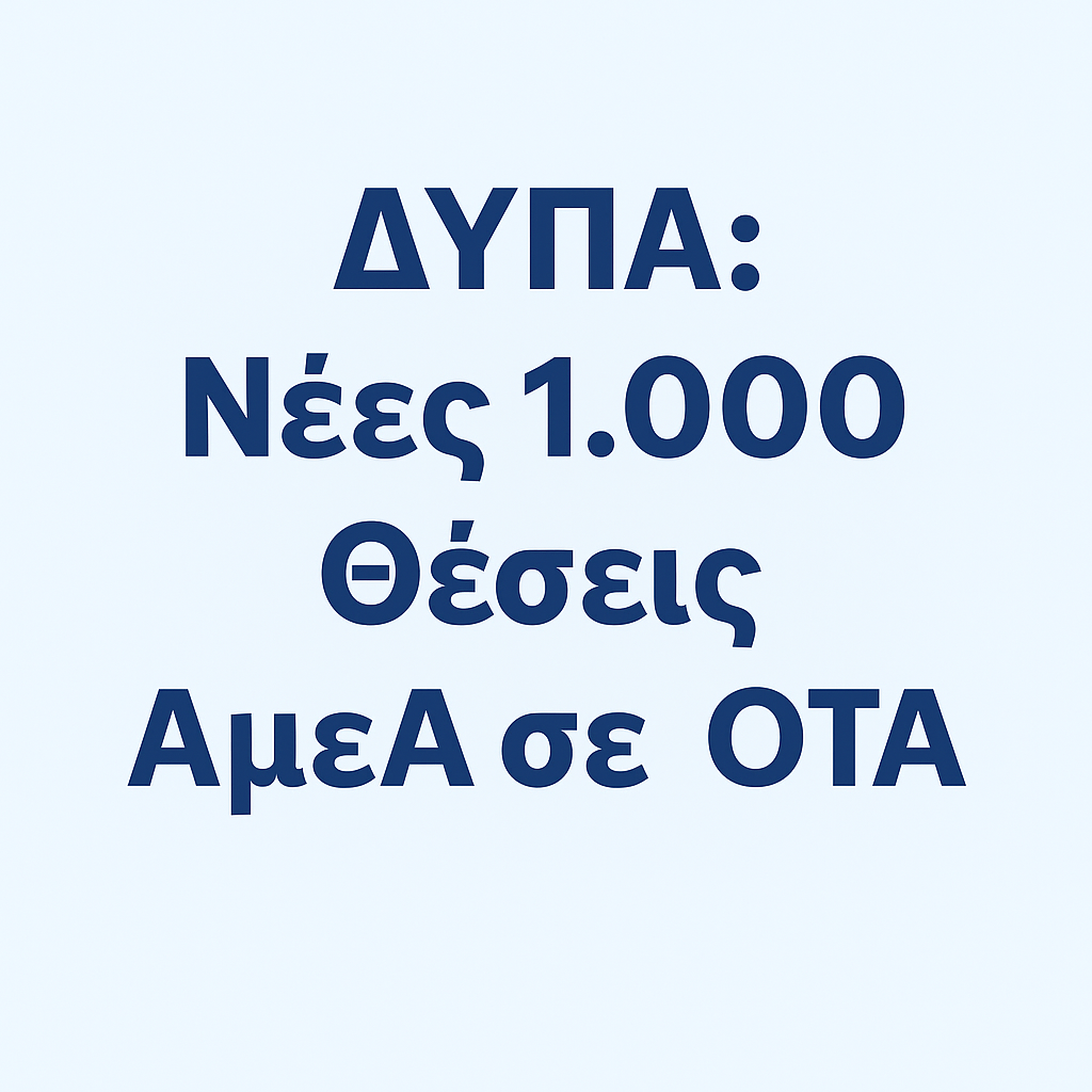 ΔΥΠΑ: Νέες 1.000 Θέσεις ΑμεΑ σε ΟΤΑ