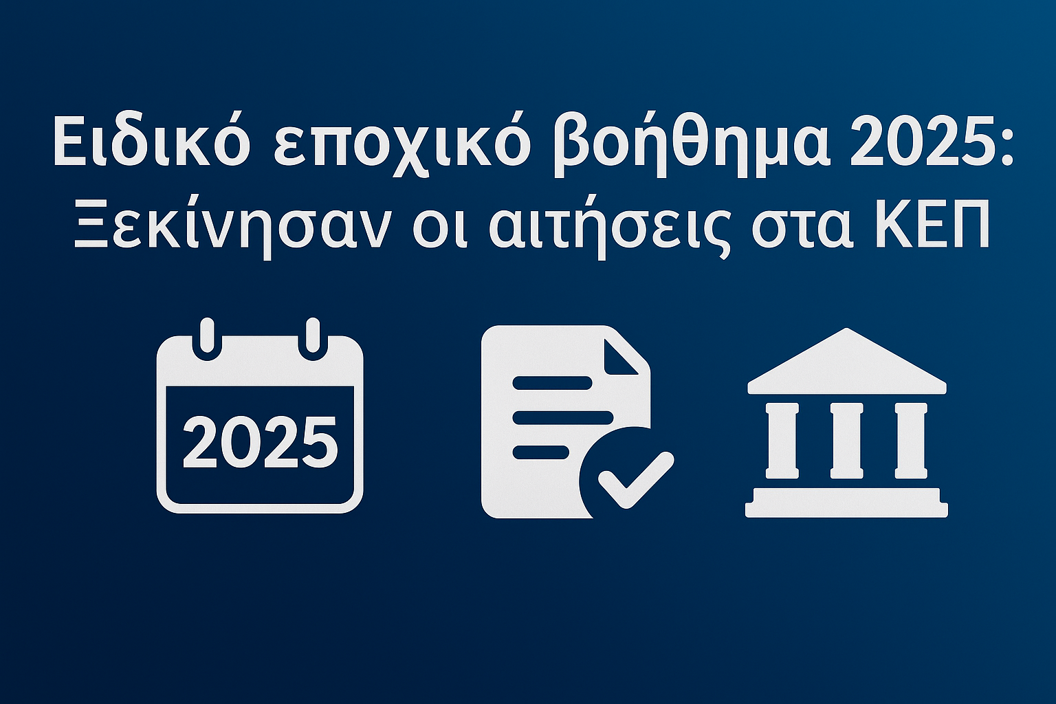 Ειδικό εποχικό βοήθημα 2025 - Ξεκίνησαν οι αιτήσεις στα ΚΕΠ
