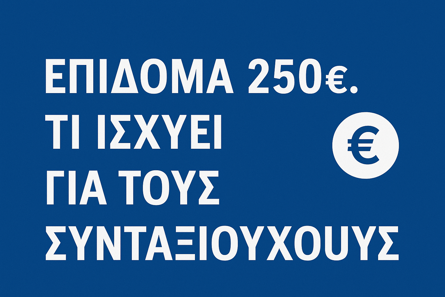 Επίδομα 250€ - Τι ισχύει για τους συνταξιούχους