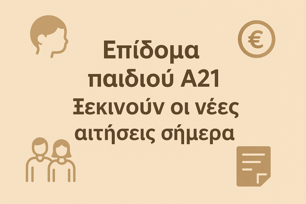 Επίδομα παιδιού A21: Ξεκινούν οι νέες αιτήσεις σήμερα
