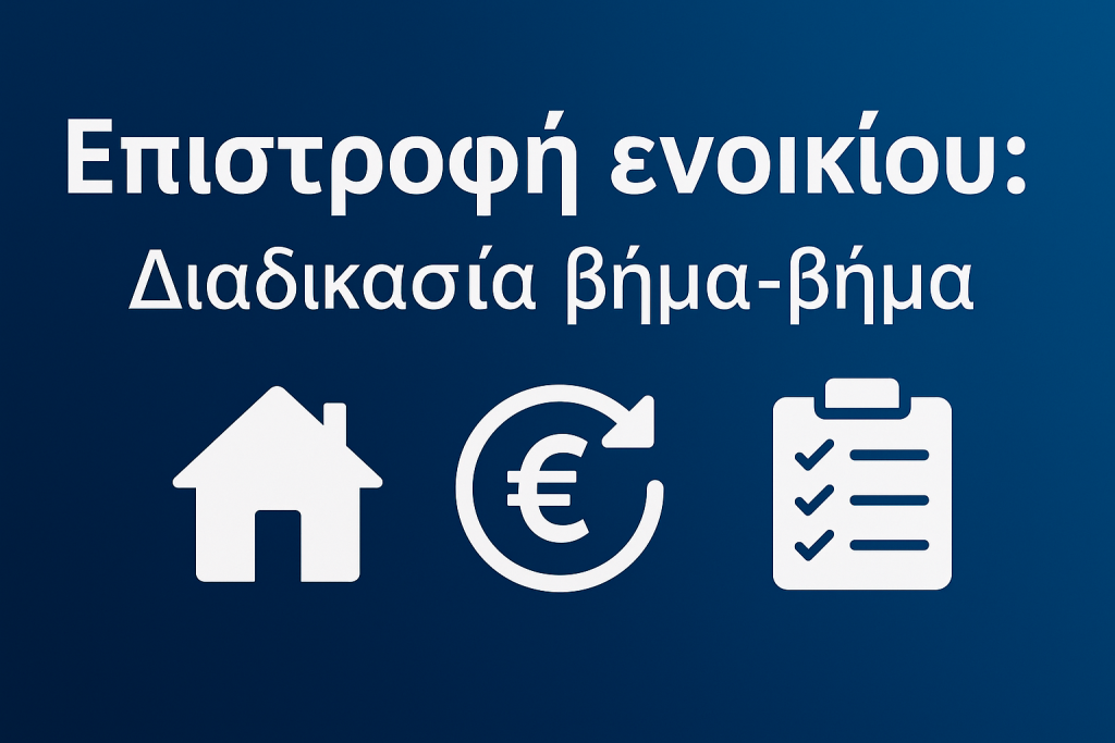 Επιστροφή ενοικίου - Διαδικασία βήμα-βήμα