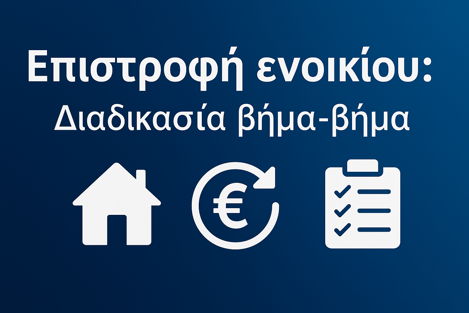 Επιστροφή ενοικίου - Διαδικασία βήμα-βήμα