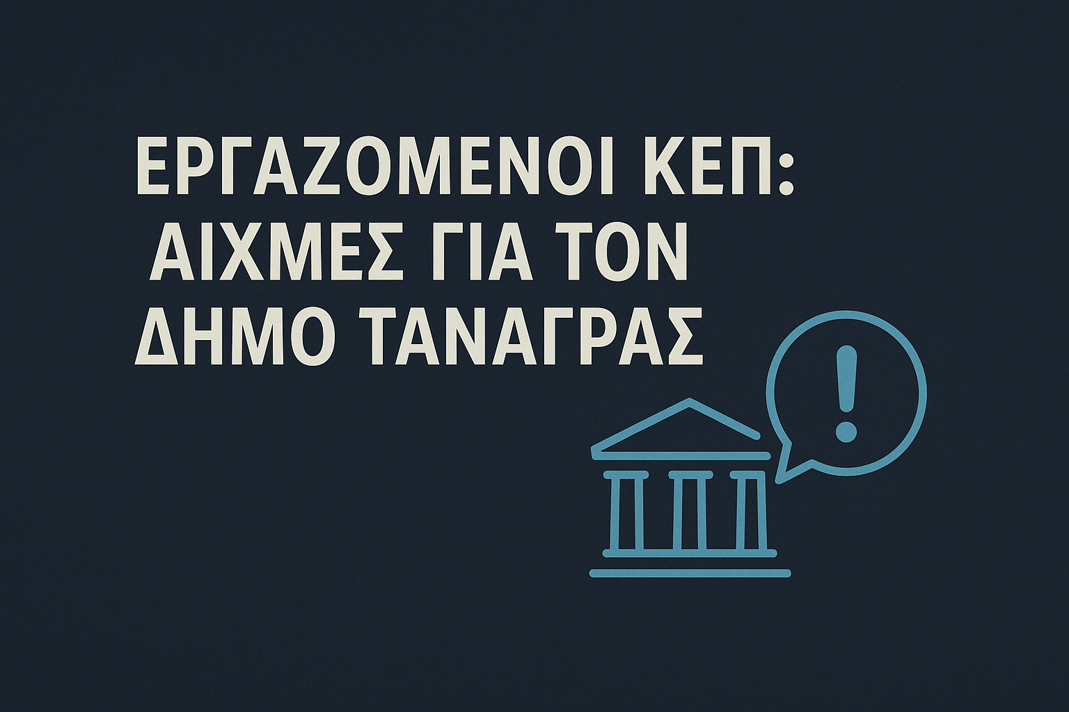 Εργαζόμενοι ΚΕΠ - Αιχμές για τον δήμο Τανάγρας