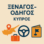 Ξεναγος - Οδηγος - Κύπρος
