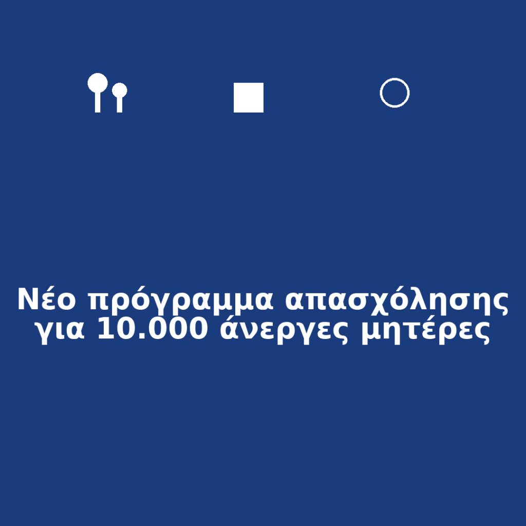 Νέο πρόγραμμα απασχόλησης για 10.000 άνεργες μητέρες