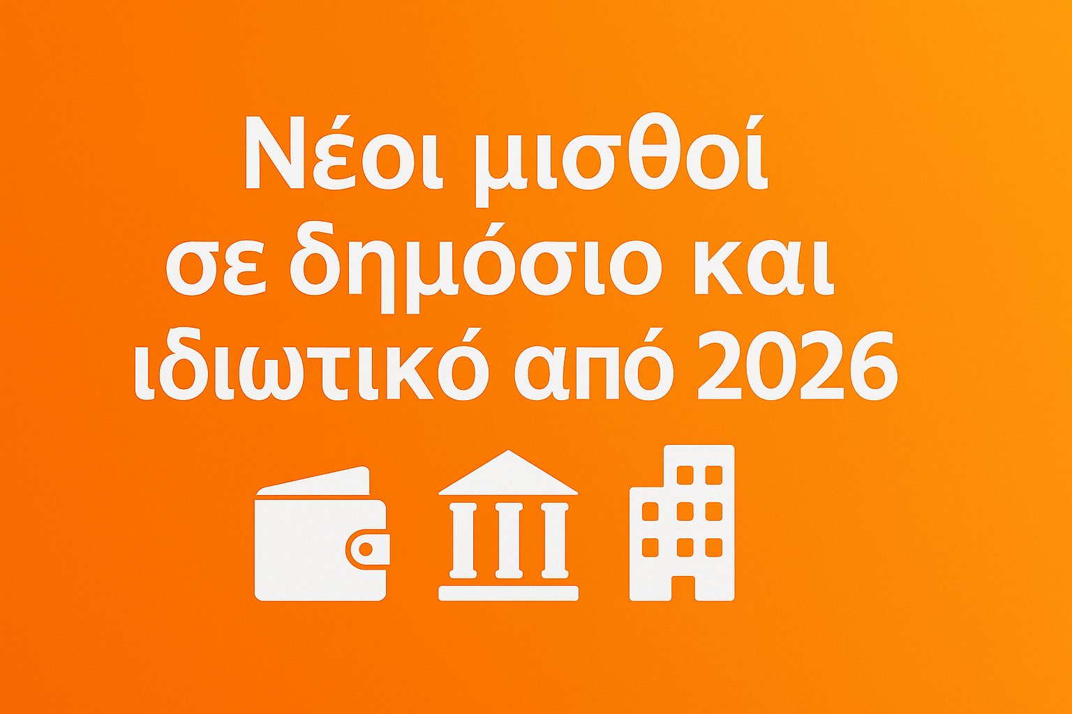 Νέοι μισθοί σε δημόσιο και ιδιωτικό από 2026
