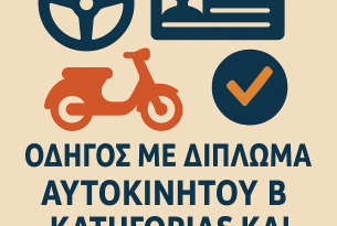 ΟΔΗΓΟΣ ΜΕ ΔΙΠΛΩΜΑ ΑΥΤΟΚΙΝΗΤΟΥ Β ΚΑΤΗΓΟΡΙΑΣ & ΜΗΧΑΝΑΚΙΟΥ