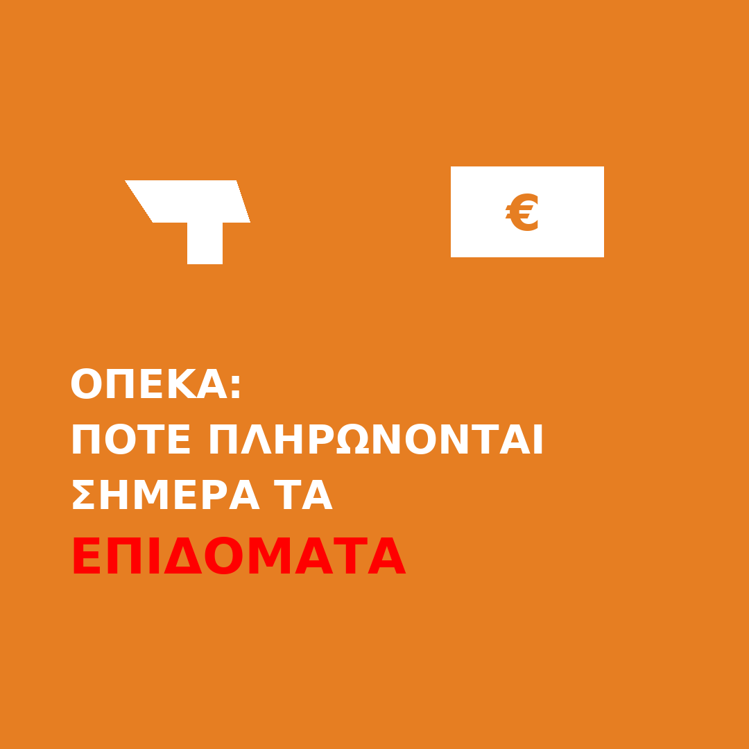ΟΠΕΚΑ - Πότε πληρώνονται σήμερα τα επιδόματα