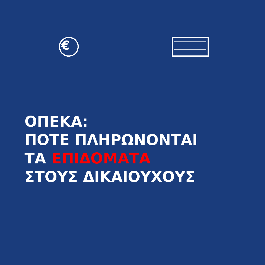 ΟΠΕΚΑ - Πότε πληρώνονται τα επιδόματα στους δικαιούχους