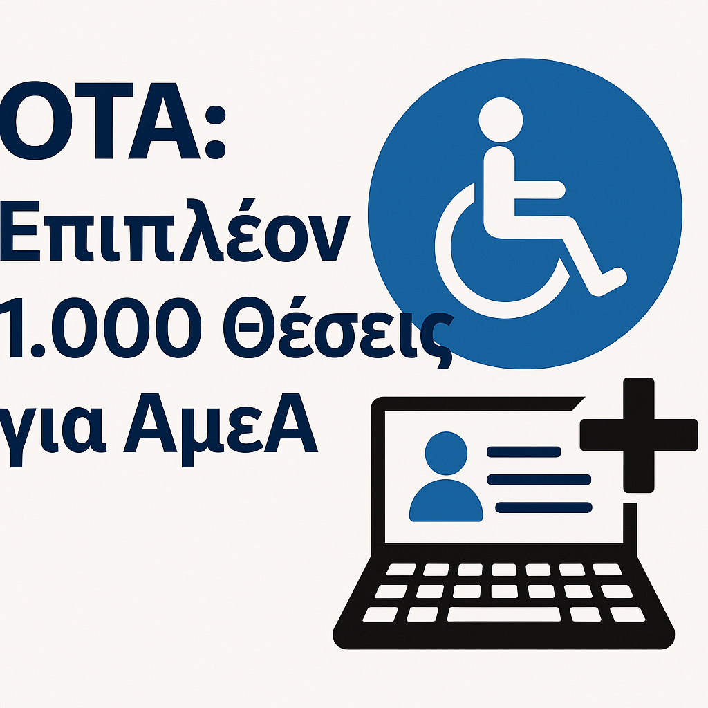 ΟΤΑ: Επιπλέον 1.000 Θέσεις για ΑμεΑ