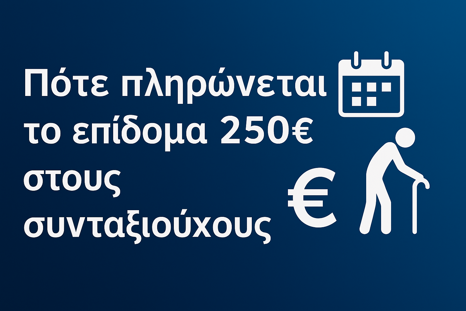 Πότε πληρώνεται το επίδομα 250€ στους συνταξιούχους