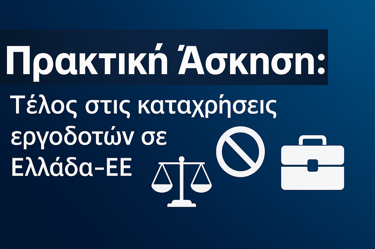 Πρακτική άσκηση - Τέλος στις καταχρήσεις εργοδοτών σε Ελλάδα-ΕΕ
