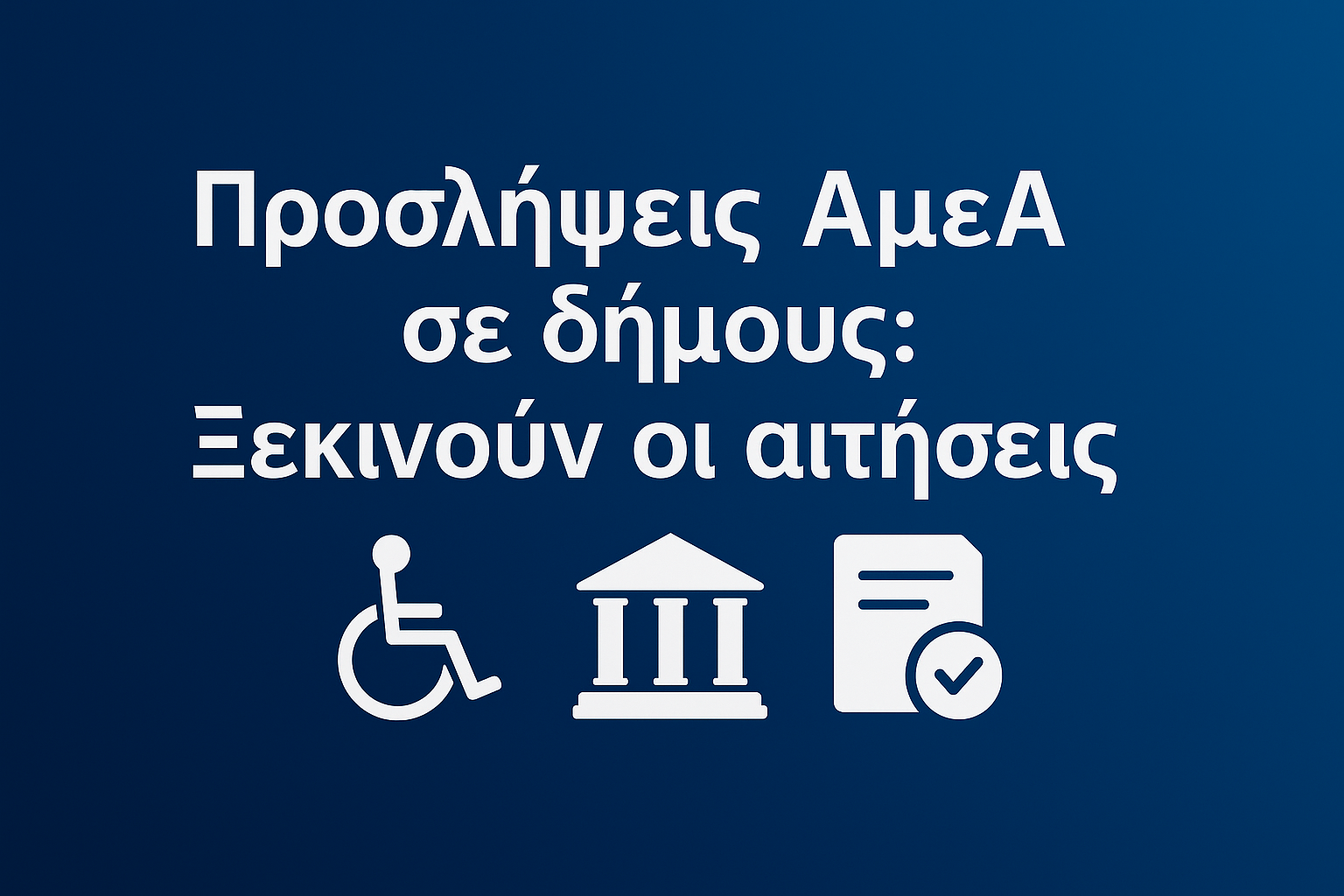 Προσλήψεις ΑμεΑ σε δήμους - Ξεκινούν οι αιτήσεις