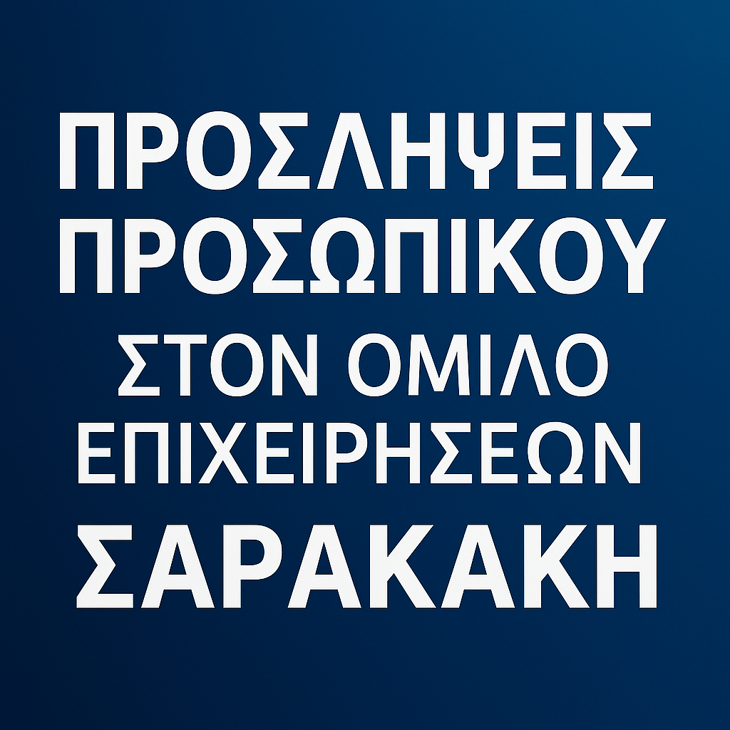 Προσλήψεις προσωπικού στον Όμιλο Επιχειρήσεων Σαρακάκη