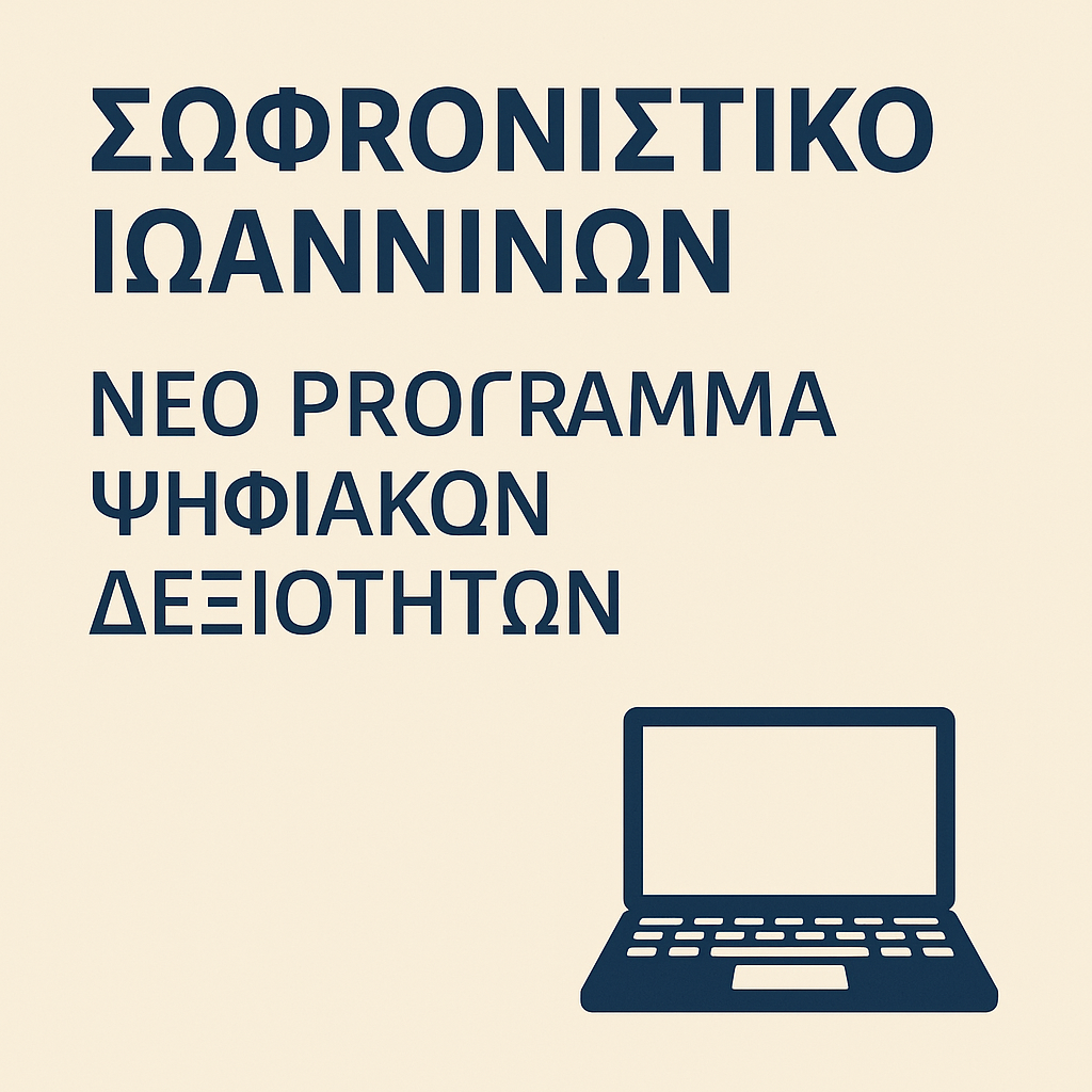 Σωφρονιστικό Ιωαννίνων - Νέο Πρόγραμμα Ψηφιακών Δεξιοτήτων