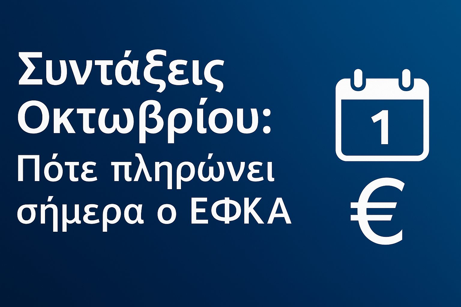 Συντάξεις Οκτωβρίου: Πότε πληρώνει σήμερα ο ΕΦΚΑ