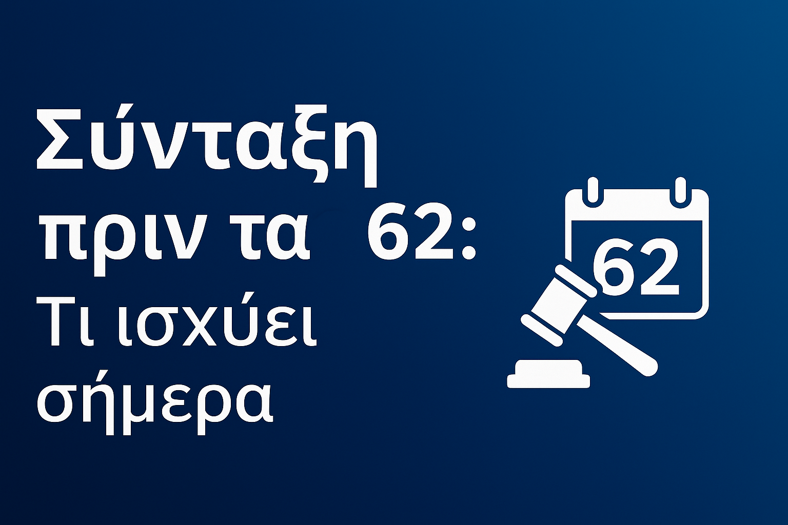 Σύνταξη πριν τα 62 - Τι ισχύει σήμερα