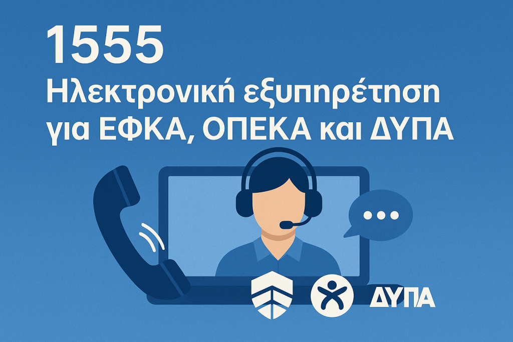 1555: Εξυπηρέτηση online για ΕΚΦΑ, ΟΠΕΚΑ και ΔΥΠΑ